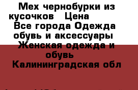 Мех чернобурки из кусочков › Цена ­ 1 000 - Все города Одежда, обувь и аксессуары » Женская одежда и обувь   . Калининградская обл.